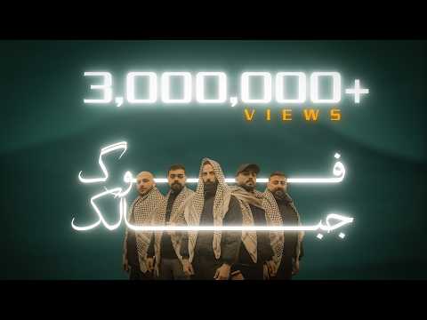 المختار X الراعي فوق جبالك Official Music Video 2026 المختار X الراعي فوق جبالك Official Music Video 2026