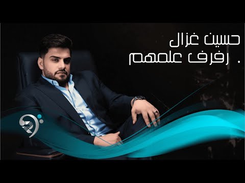 حسين غزال رفرف علمهم Husain Ghazal Rafraf Almhm