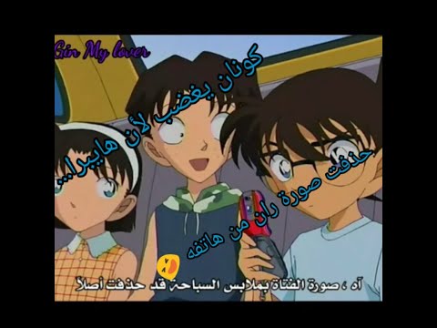 كونان المنحرف يغضب من هايبرا لأنها حذفت صورة ران وهي بالملابس الداخلية مشهد من الحلقة 412 الوصف مهم كونان المنحرف يغضب من هايبرا لأنها حذفت صورة ران وهي بالملابس الداخلية مشهد من الحلقة 412 الوصف مهم