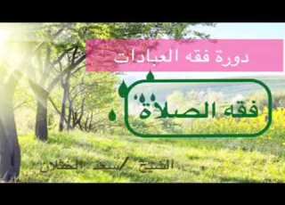  دورة فقه العبادات كتاب الصلاة 2 الدرس2 حكم الالتفات في الصلاة لغير حاجة الشيخ سعد الخثلان