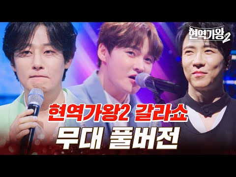 고화질로 다시 보는 현역가왕2 갈라쇼 총무대 모음