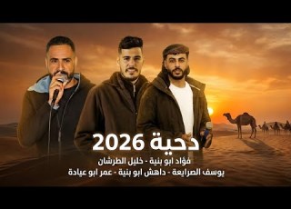 جديد دحية لهجة جديده 2026 يوسف الصرايعة فؤاد وداهش ابو بنية خليل الطرشان عمر ابو عيادة