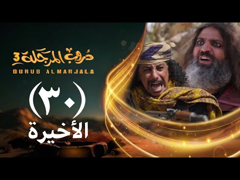 مسلسل دروب المرجلة 3 الحلقة 30 الثلاثين والأخيرة صلاح الوافي أشواق علي 4K رمضان 1447 2026م