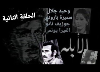 مسلسل الأبله الحلقة الثانية تل لبنان و المشرق ١٩٧٢ مع وحيد جلال سميرة بارودي جوزيف نانو 2 13