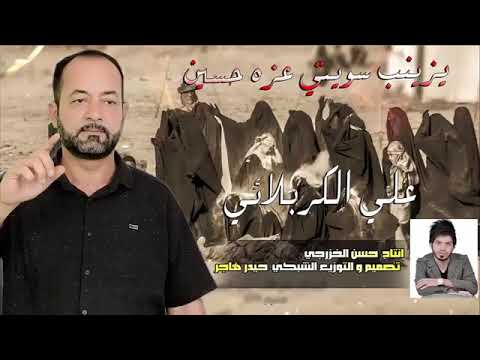 علي الكربلأئي يزينب وين سويتي عزه حسين