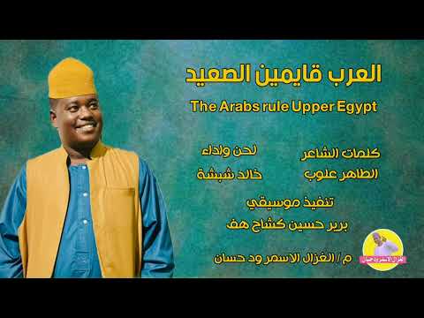 الفنان خالد شبشة 2024 العرب قايمين الصعيد الغزال الاسمر ودحسان