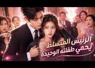 الملياردير القوي يكتشف حقيقتها ويحميها من ظلم عائلتها