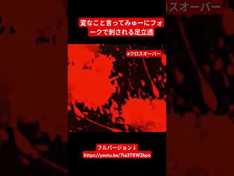 キーボードクラッシャーショート動画 グロ注意 変なことを言ってみゅーにフォークで刺される足立透 Kbc動画 キーボードクラッシャー クロスオーバー ペルソナ キーボードクラッシャーショート動画 グロ注意 変なことを言ってみゅーにフォークで刺される足立透 Kbc動画 キーボードクラッシャー クロスオーバー ペルソナ