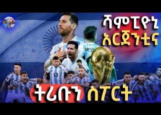 እግር ኳስ ለውበት ሞናሊዛው የማታ ማታ እጁን በምጥ ሰጠ Tribune Sport ትሪቡን ስፖርት የዓለም ዋንጫ ፍፃሜ ትኩረት Argentina Champion