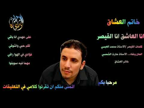 أنا العاشق أنا القيصر جديد حارث الشمسي