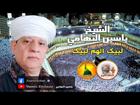 لبيك اللهم لبيك الشيخ ياسين التهامي لبيك اللهم لبيك الشيخ ياسين التهامي