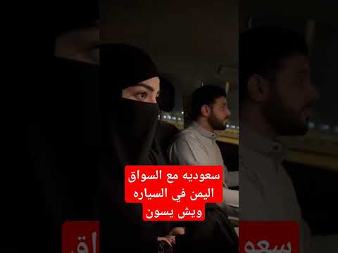 سعوديه مع السواق في السياره