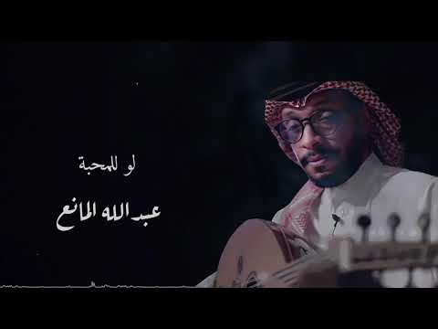 لو للمحبة بالكلمات عبدالله المانع