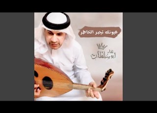  عيونك تجبر الخاطر