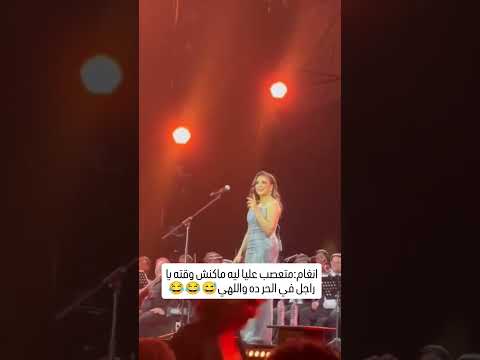 مكانش وقته انغام متعصب عليا ليه ماكنش وقته یا راجل في الحر ده واللهی خفة دمها مافيش زيها انغام