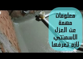 افضل طريقة لعزل الحمام شرح طريقة عزل الحمام عزل الحمام