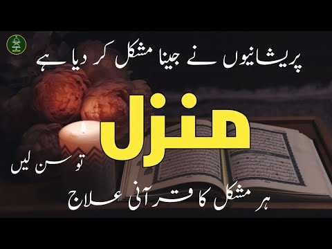 Manzil Surah Manzil منزل کی تلاوت Beautiful Recitation Manzil Quran ALAA Aqel Manzil Surah Manzil منزل کی تلاوت Beautiful Recitation Manzil Quran ALAA Aqel