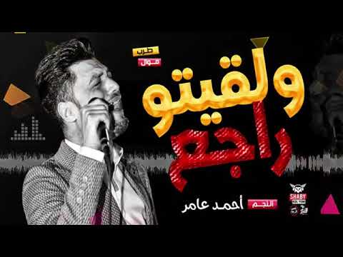 اجمل ما غنا احمد عامر ولقيتو راجع والدموع ماليه عنيه بطلعات الحظ روقاان شعبي 2020 Sm3ha Com اجمل ما غنا احمد عامر ولقيتو راجع والدموع ماليه عنيه بطلعات الحظ روقاان شعبي 2020 Sm3ha Com