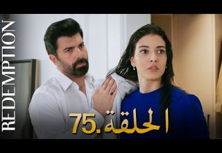 الأسيرة الحلقة 75 دوبلاج عربي