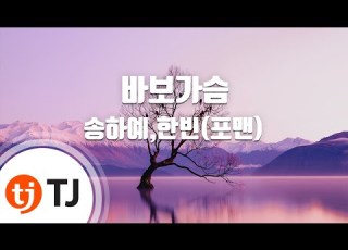 TJ노래방 바보가슴 송하예 한빈 4MEN TJ Karaoke