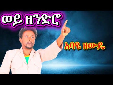 ወይ ዘንደሮ አባዩ ዘውዴ Woy Zendero Abayu Zewude New Ethiopian Music 2026
