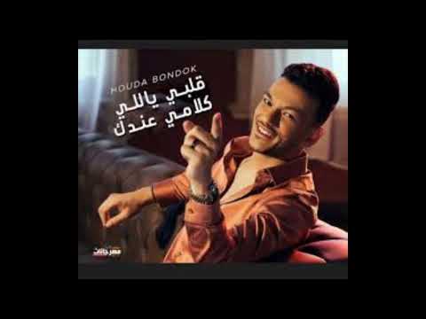 كليب قلبي ياللي كلامي عندك حودة بندوق Official Music Video MP3 160K