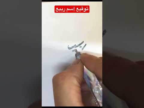 توقيع إسم ربيع Arabiccalligraphy Calligraphy Font