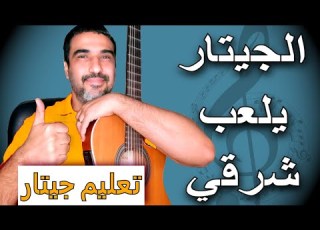 تعليم جيتار حلقة مهمة هل الجيتار بيعزف شرقي