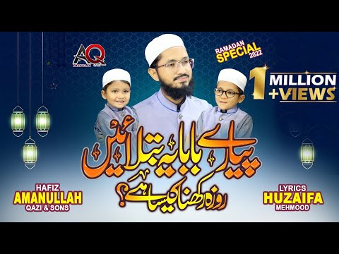 New Ramadan Nasheed 2022 Roza Rakhna Kesa Hai Hafiz Amanullah Qazi Muhammad Qazi New Ramadan Nasheed 2022 Roza Rakhna Kesa Hai Hafiz Amanullah Qazi Muhammad Qazi