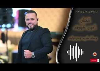أمين كيوف وصله طرب وديعيات Ameen Kayouf Waslet Wadi3yat 2023