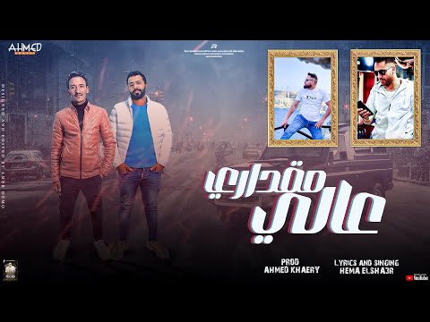 مهرجان عالي مقداري ى هيما الشاعر احمد خيري مهرجانات بدويه ليبيه 2023