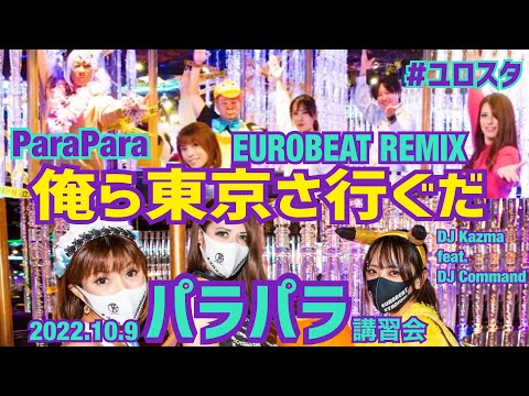 俺ら東京さ行ぐだ EUROBEAT REMIX DJ Kazma Ft DJ Command 2022 10 9パラパラ講習会 ユロスタ