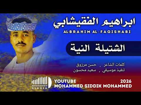 جديد 2026 الفنان ابراهيم الفقيشابي الشتيلة النية