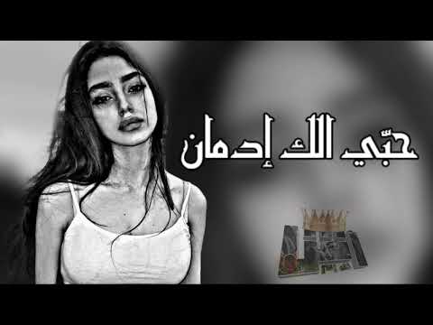 عراقي جديد حب ي الك ادمان بطيء 2023