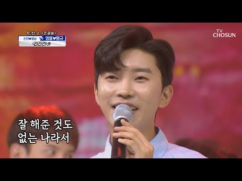 언제 만나도 즐거운 친구와 둘이서 라라라 신청곡을 불러드립니다 사랑의 콜센타 23회 TV CHOSUN 20200903 방송