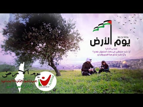 يوم الارض الفلسطيني