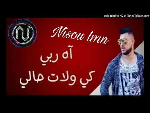 Faycel Mignon 2018 Ah Rabi Ki Walet آه ربي كي ولات حالي Jdid Rai 2018