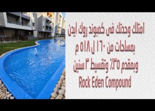 Rock Eden Compound 6 October Ready To Move Now امتلك وحدتك فى كمبوند روك ايدن اكتوبر