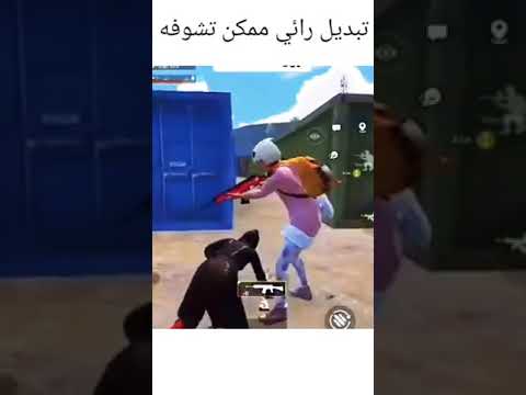 سمع صوت البنت بدل رأيه بسرعة Shorts Pubgmobile