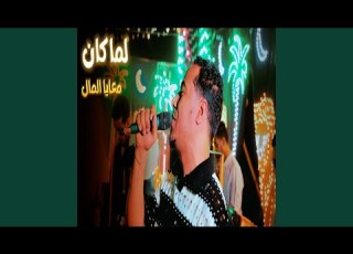 لما كان معايا المال Live