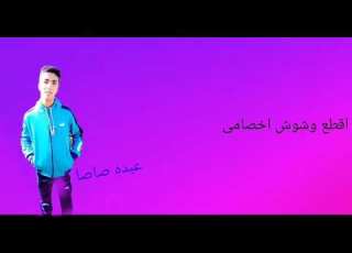  مهرجان هقطع وشه اخصامي غني عبده صاصا توزيع يوسف الكاس