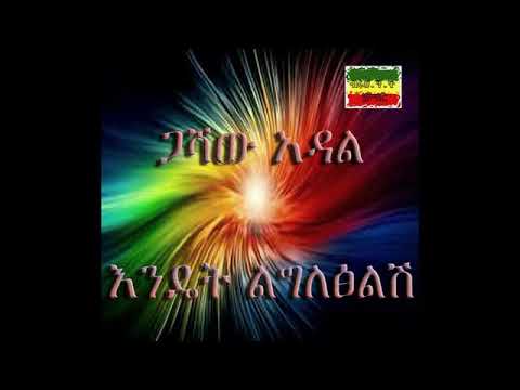 Gashaw Adal Endet Lgletslesh