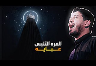 المره التلس عبايه اصيله وبت اصول محمد الجنامي اعظم دره ستوريات حسينية