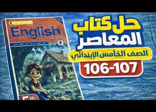 Solutions For Pages 106 107 Of The Al Moasser English Textbook For Fifth Grade Primary School S