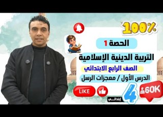 الحصة الأولى الدرس الأول معجزات الرسل التربية الدينية الإسلامية الصف الرابع الابتدائي مسترالسقا