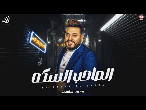 اغنية الصاحب السكه ندل مالوش سكه يا أيها السادة في خلق حسادة محمد سلطان 2023 دراما حزينة