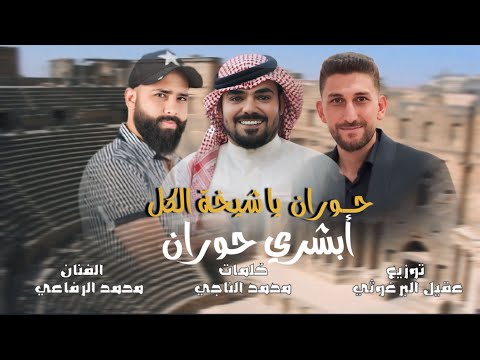 أبشري حوران حوران يا شيخة الكل فزعة حوران مدرج بصرى الشام جوفية حورانية 2025