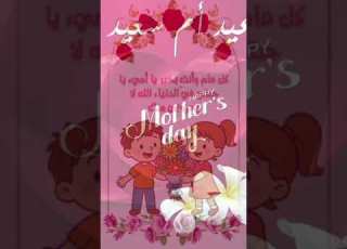  تفاصيلي أيامي وسهري عيد ام سعيد