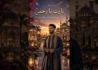 يا رب يا رحمن أنشودة إيمانية مؤثرة 2026 يوسف الراشد روحانيات ابلور أناشيد 2026