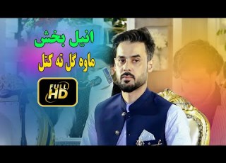  Anil Bakhsh New Pashto Songs 2026 Gul Ta Katal New Pashto Song 2026 انیل بخش